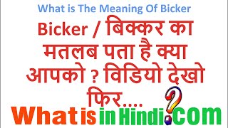 What is the meaning of Bicker in Hindi Bicker ka matlab kya hota hai [upl. by Yun]