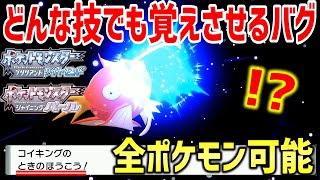 【ポケモンBDSP】ダイパリメイク版セレクトバグquotメニューバグquotを使ってどんな技でも覚えさせることが出来るバグ技がヤバすぎるｗｗｗｗ【ポケットモンスター ブリリアントダイヤモンド・シャイニングパール】 [upl. by Tierza667]