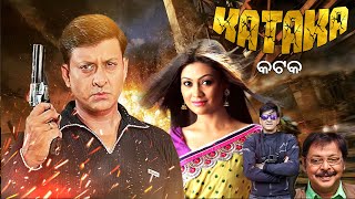 କଟକ  Kataka  Odia Full Movie  Sidhant  Koyal  Mihir Das  Momita Chakraborty [upl. by Ciardap]