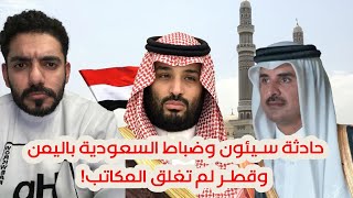 حادثة سيئون وضباط السعودية باليمن وقطر لم تغلق المكاتب [upl. by Sunda]