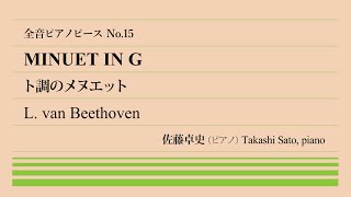 【優雅】ト調のメヌエットベートーヴェン ピアノ佐藤卓史｜全音ピアノピース 015▶100～演奏スタート▶失われた原曲▶ヴァイオリン編も有名▶演奏は原典版準拠▶流行の宮廷舞曲 [upl. by Aneema832]