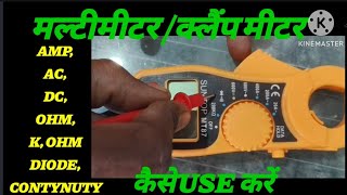 How To Use MultimeterClamp Meter Multy Meter kaise Use karen [upl. by Miner]