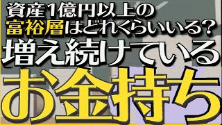 資産1億円超の「富裕層」日本に何パーセント？ [upl. by Nivac]