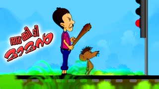 Akkidimaman  Malayalam Animation For Children  Cartoon For Children  Funny Cartoon Video [upl. by Ifill907]