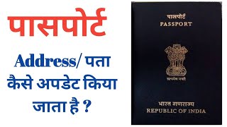 Passport Address Change Process  Passport का पता कैसे बदला जाता है✔️ [upl. by Nyrad]