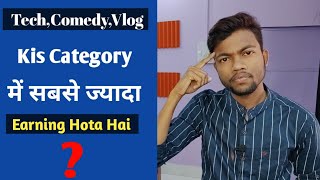 TechComedyVlog Kis Category Me Sabse Jayada Earning Hota Hai  YouTube Earning [upl. by Aiuqet673]