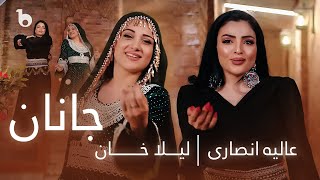 Alia ansari ft Laila Khan  Janan OFFICIAL VIDEO 4K  عالیه انصاری و لیلا خان  جانان [upl. by Rawlinson]