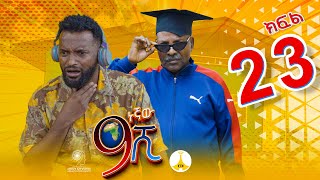 9ኛው ሺ አዲስ ምዕራፍ ክፍል 23  9Gnaw Shi Part 23 [upl. by Schaefer]