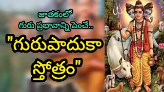 SRI GURUPADUKA STOTRAM  గురు పాదుకా స్తోత్రం  జీవితాన్ని మార్చే శక్తివంత మంత్రం [upl. by Eifos]