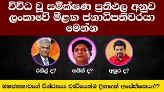 අලුත්ම සමීක්ෂණ ප්‍රතිඵල මෙන්න  Predicting the Outcome Sri Lanka 2024 Election [upl. by Noiek]