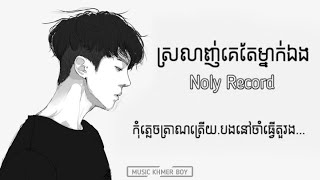 NOLY  ស្រលាញ់គេតែម្នាក់ឯង Half Love  LYRICS [upl. by Cr]