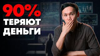 Вся Правда о DAY TRADING Почему 90 Дей Тредеров теряют деньги [upl. by Cindy]