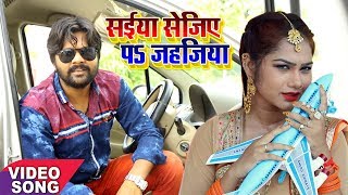 Samar Singh का सबसे हिट गाना  सईया सेजिए पs जहजिया  Saiya Sejiya Pe Jahajiya  Bhojpuri Song 2017 [upl. by Martsen591]