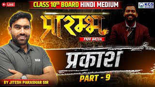 Light प्रकाश Part 9  Class 10th Board Hindi Medium  Physics by Jitesh Sir  KGS BOARDS Hindi [upl. by Narot]