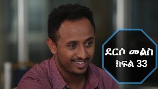 Derso Mels TV series Drama Episode 33 ደርሶ መልስ ክፍል 33 [upl. by Gardie945]