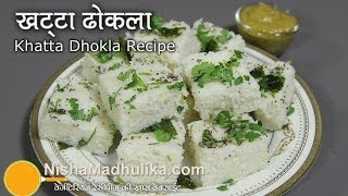 Khatta Dhokla Recipe  Rice Dhokla Recipe  Gujarati White Dhokla recipe [upl. by Enaj]