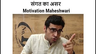 Motivation Maheshwari  Sangat Ka Asar [upl. by Elleinahc]