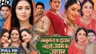 Sasural ke dular jaise aam ke achar Full Movie  Kiran yadav  Akash singh  Facts And Review [upl. by Ayojal]