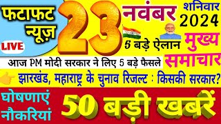 Today Breaking News  आज 23 नवंबर 2024 की बड़ी खबरें मुख्य समाचार PM Modi UP Bihar Delhi SBI [upl. by Morry504]