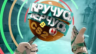 Кручусь Верчусь в CS2 [upl. by Rooney]