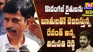 బూతులతో బెదిరిస్తున్న రేవంత్ రెడ్డి అన్న తిరుపతి రెడ్డి l Tirupathi Reddy Vulgar Words With Farmers [upl. by Eruot]