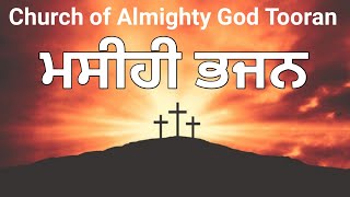 Church Of Almighty God Tooran Sunday 17 Nov 2024 New Masihi Song  Bishop Gurnam Dass Ji [upl. by Yboj]