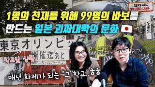 1명의 천재를 위해 99명의 바보를 만드는 일본 괴짜대학의 문화 [upl. by Careaga]