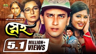 Sneho  স্নেহ  Full Movie  Salman Shah  Moushumi  Shabana  Alamgir  Hits Bangla Movie [upl. by Elvina717]