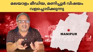 മണിപ്പൂരിൽ നടക്കുന്നത് വംശീയ കലാപമാണ് വർഗീയ കലാപമല്ല  Mathew Samuel [upl. by Idur697]