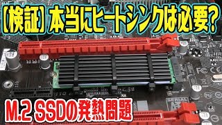 【自作PC】M2 SSDの発熱問題！本当にヒートシンクは必要なのか？検証してみた！ [upl. by Okimuy242]