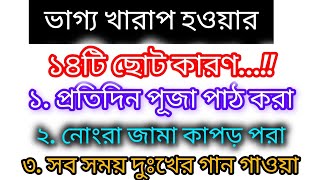 জীবনে খারাপ সময় আসেনি নিজের কারণে তাই এই কাজগুলো করবেন নাvastu Tipsজ্যোতিষ শাস্ত্র [upl. by Avram915]