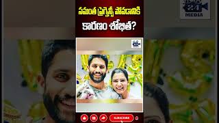 సమంత ప్రెగ్నెన్సీ పోవడానికి కారణం శోభిత samantha nagachaitanya shobitadulipala 24media [upl. by Wenoa]