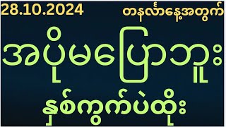 2D28ရက်တနင်္လာနေ့အတွက်အထူးရှယ်အောကွက်မဖြစ်မနေဝင်ကြည့်ပါ2d3d [upl. by Ayak]