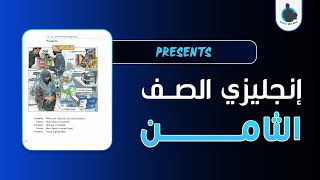 إنجليزي الصف الثامن  الوحدة 2  الدرس 8  PRESENTS  English Courses [upl. by Naols]