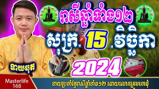 ❤️ទំនាយរាសីឆ្នាំ ១២ប្រចាំថ្ងៃ សុក្រ ទី ១៥ ខែវិច្ឆិកា ឆ្នាំ២០២៤ តាមក្បួនតម្រាលហោរាសាស្រ្ត លោកឳមហាជុំ [upl. by Trip]