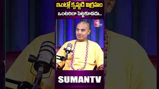 ఇంట్లో కృష్ణుడి విగ్రహం ఒంటరిగా పెట్టకూడదు pranavanandadas geetanjali lordkrishna krishna idol [upl. by Adnahc619]