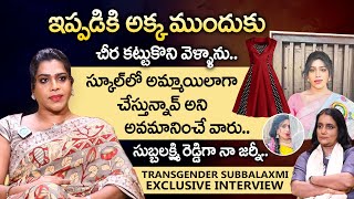 Fashion Designer  Subba Laxmi Transgender Exclusive Interview  Candid Conversation With Swapna [upl. by Gessner]