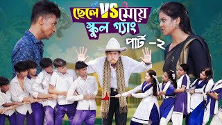 ছেলে vs মেয়ে স্কুল গ্যাং পার্ট ২। Chele VS Meye School Gange part 2। Toni amp Salma । Palli Gram TV [upl. by Eidualc]