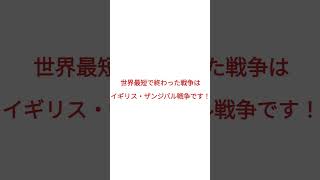 【戦争】 世界最短で終わった戦争〜戦争は何時間、分でも悲しい事が起きている〜 最短 ギネス世界記録 戦争 shorts [upl. by Amyas]