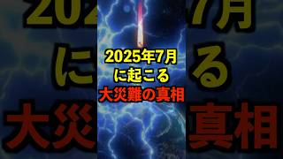 2025年7月に起こる大災難の真相がヤバい 都市伝説 ホラー 雑学 ゆっくり解説 [upl. by Mayeda677]