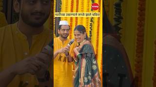 भलामोठा उखाणा  Fussclass Dabhade  Amey Wagh And Rajasi Bhawe siddharthchandekar ukhana lagna [upl. by Radie469]