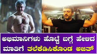 Ajith Kumar  ನಿಮ್ಮ ಹೊಟ್ಟೆ ದಪ್ಪ ಎಂದ ಅಜಿತ್ ಫ್ಯಾನ್ಸ್ 25 kg ತೂಕ ಇಳಿಸೋಕೆ ಅಜಿತ್ ರೆಡಿ [upl. by Picco494]