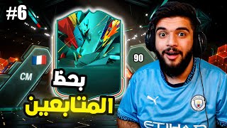 بحظ المتابعين6بصيص من الأمل😂FC25 [upl. by Edniya]