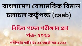 বাংলাদেশ বেসামরিক বিমান চলাচল কর্তৃপক্ষ caab বিভিন্ন পদের পরীক্ষার প্রশ্ন পত্র ২০২১ [upl. by Aciria]