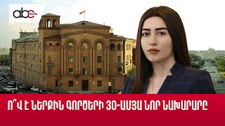 Ո՞վ է Ներքին գործերի 30ամյա նոր նախարարը [upl. by Ahsyle]