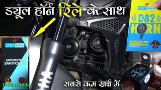 Dual Horn installation with Relay in any Bike or Car  Yamaha FZ [upl. by Liborio]