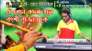 প্রাণ সখিরে ঐ শোন কদম্ব তলে বংশী বাজায় কে Prano Sokhi Re Oi Shon Kodombo  কী বোর্ড মিউজিক [upl. by Seton]