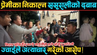 प्रेमीका निकाल्न ससूरालीको दिए दबाब ज्वाईले अत्याचार गरेको आरोप  lattest Video [upl. by Jeunesse]