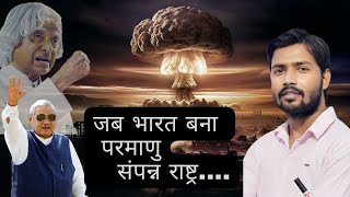 पोखारड परमाणु परीक्षण By खान सर  india pokhran nuclear test video [upl. by Obel691]