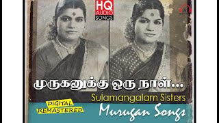 SULAMANGALAM SISTERS MURUGAN DEVOTIONAL SONGS COLLECTION சூலமங்கலம் சகோதரிகளின் முருகன் பாடல்கள் [upl. by Enamart]